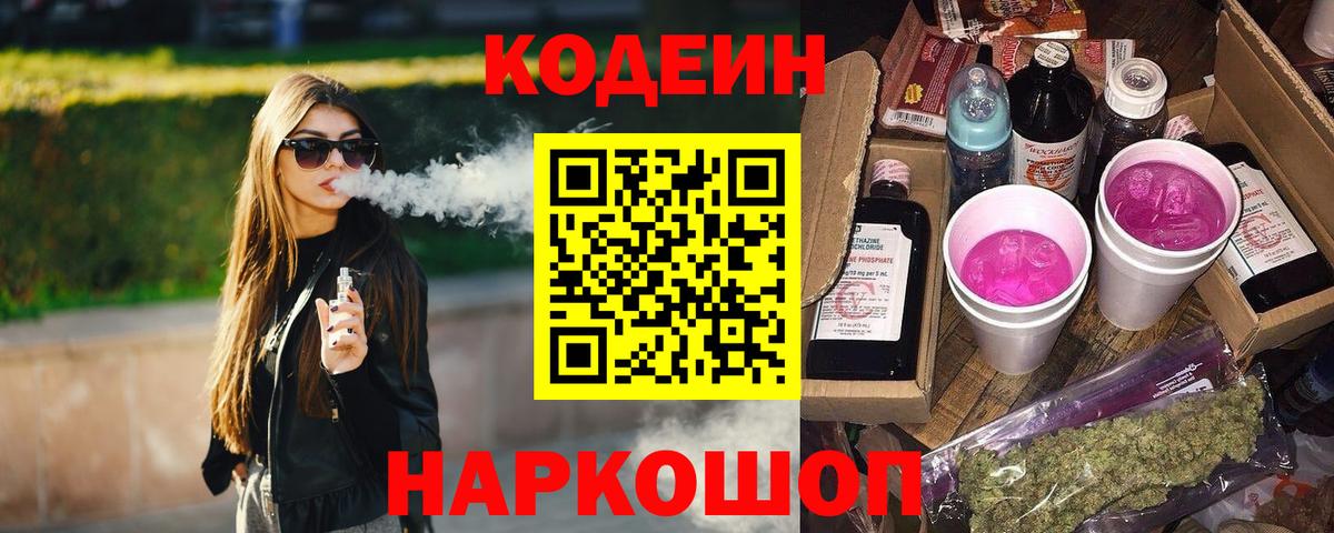 Codein напиток Lean (лин) Людиново